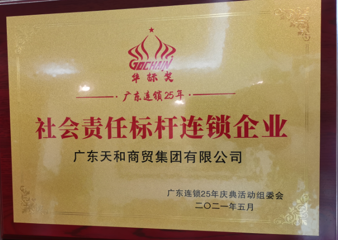 社會責(zé)任標(biāo)桿連鎖企業(yè)